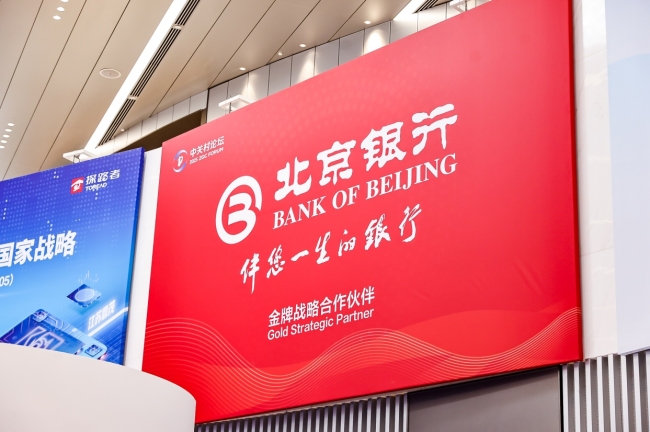 北京银行作为金牌战略合作伙伴全方位支持2025中关村论坛年会举办