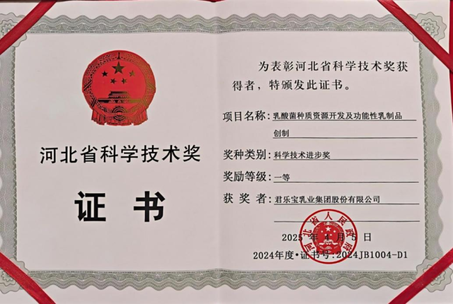 君乐宝乳酸菌种质资源开发项目获河北省科学技术进步奖一等奖