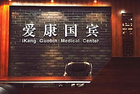 体检巨头爱康国宾暴雷，卷入“假体检”风波