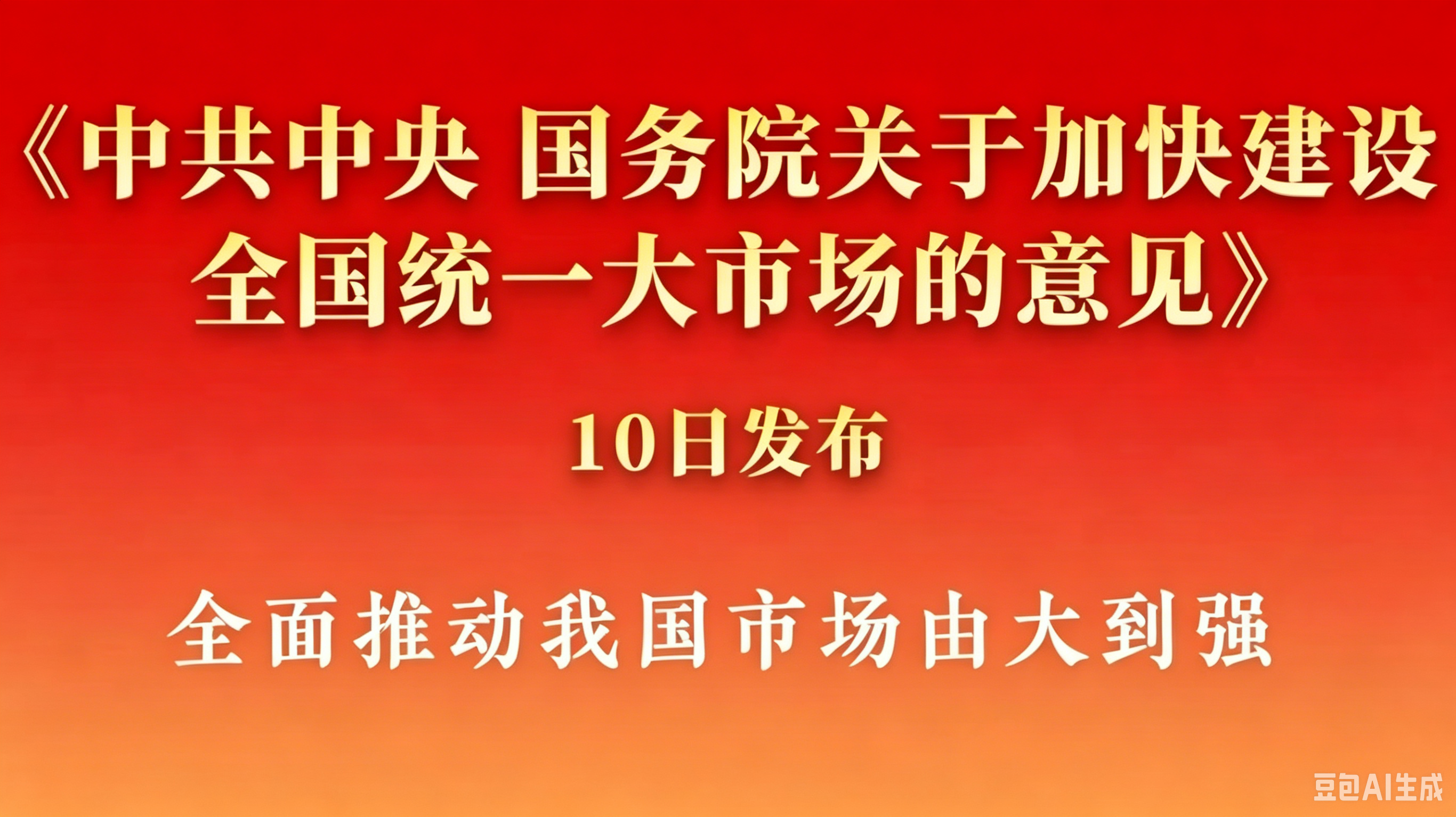 国务院常务会议部署推进全国统一大市场建设