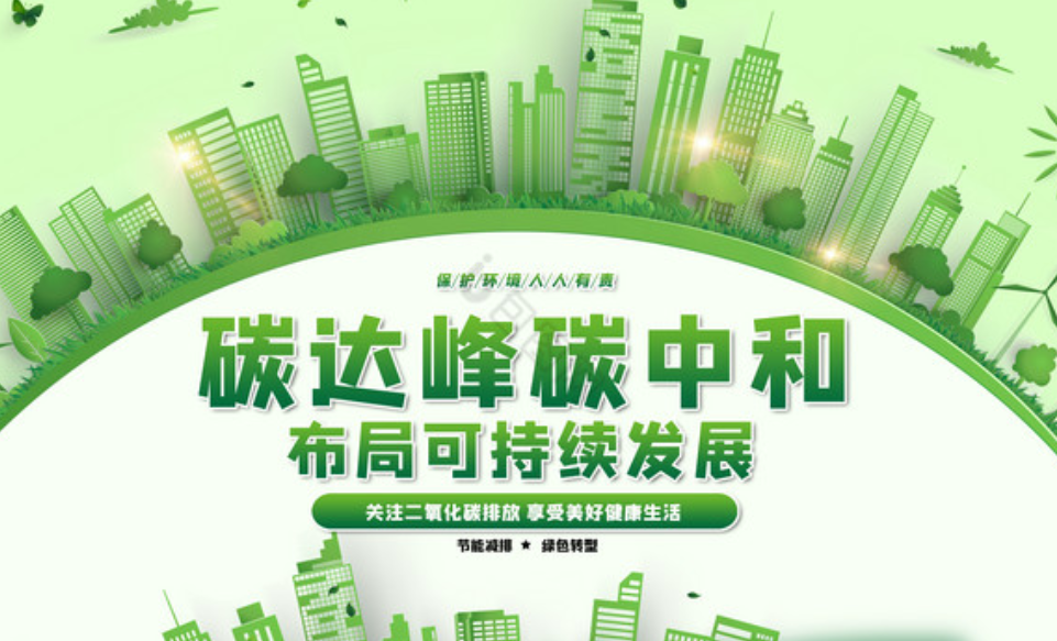 国常会审议通过《“十五五”碳达峰行动方案》 打造更多绿色经济增长点