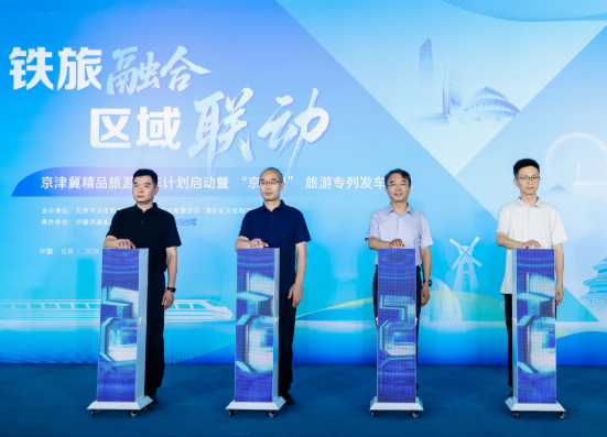 京津冀精品旅游列车计划在京启动